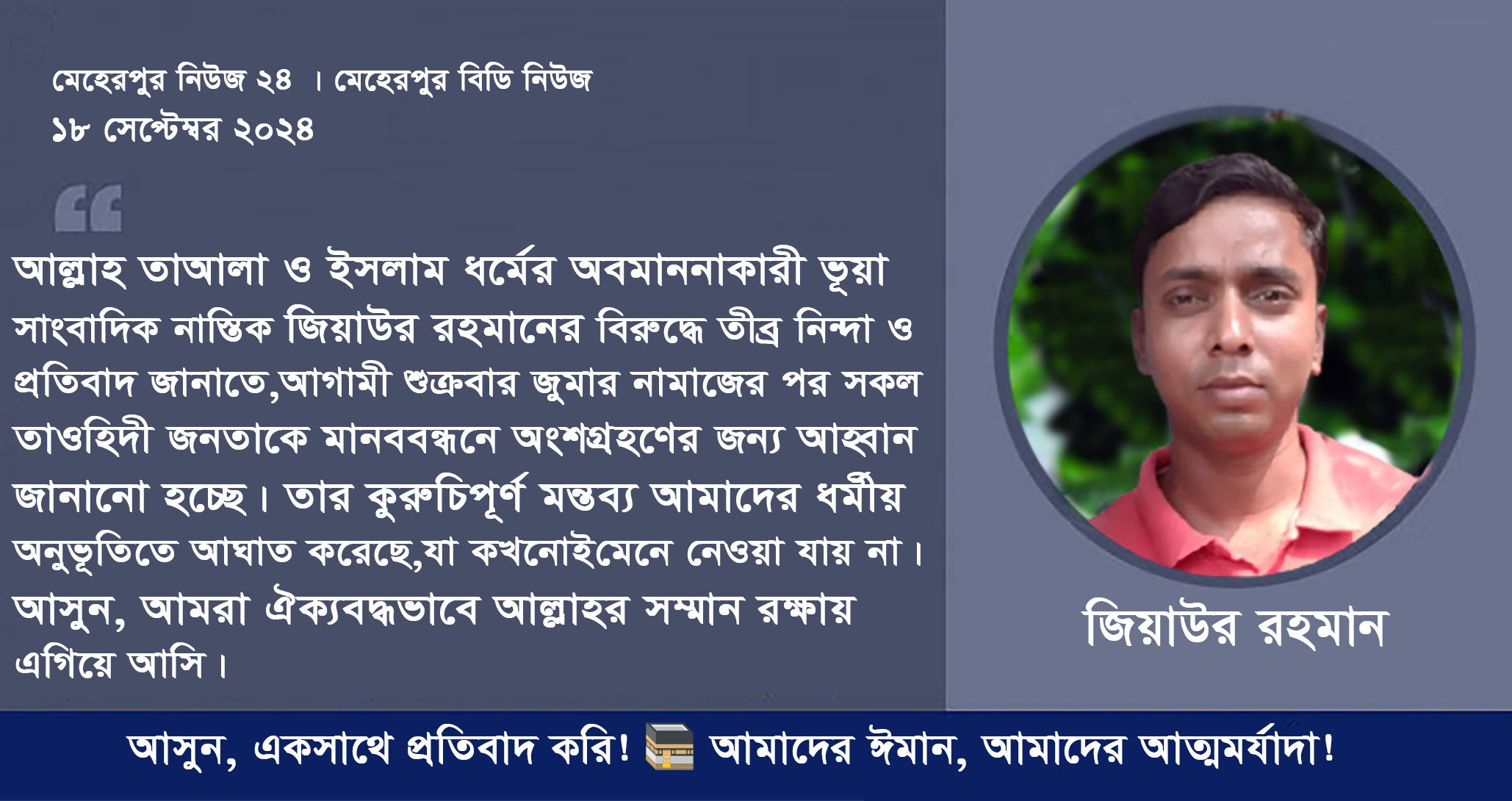 আল্লাহকে অবমাননা ও ধর্মীয় অনুভূতিতে আঘাতের অভিযোগে তেঁতুলবাড়ীয়া ইউনিয়নে মানববন্ধনের ঘোষণা